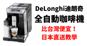 【【推薦】DeLonghi 迪朗奇全自動咖啡機評價 比台灣便宜很多-日本直送教學