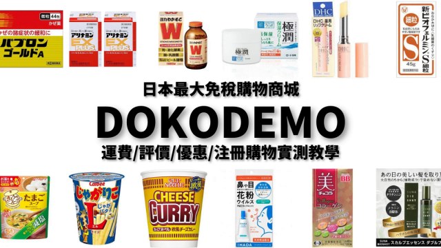 【日本藥妝直送】dokodemo是什麽？運費 評價 優惠碼 注冊教學｜masablog