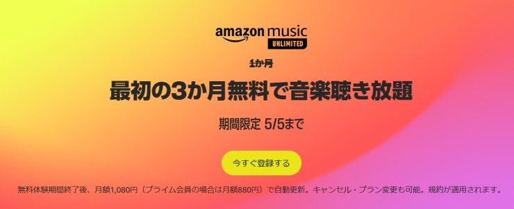 Amazon Music Unlimited活動20230323