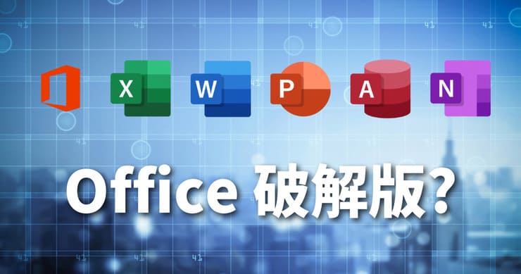 【Office破解】微軟Office 365還在找免費版或破解版?