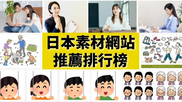 【日本素材】日系8大素材圖庫網站推薦排行榜~免費可商用 日本素材網站