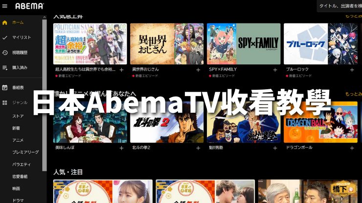 日本AbemaTV收看教學
