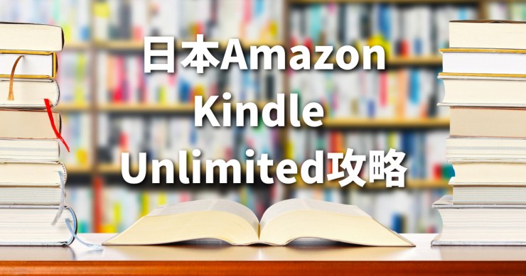 日本Amazon Kindle Unlimited