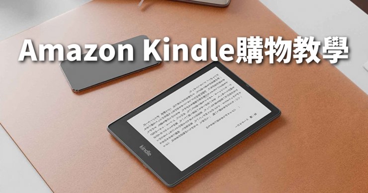 Amazon Kindle購物教學