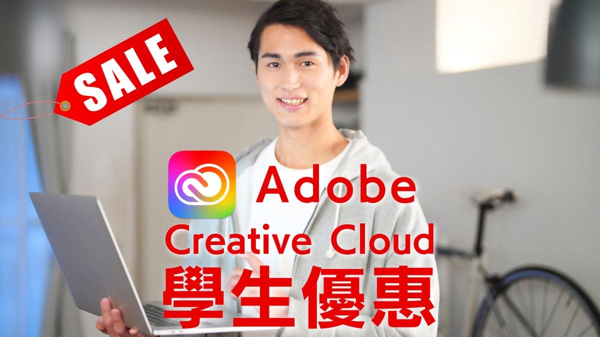 【教學】Adobe Creative Cloud學生優惠方案|驗證方法|價格|條件