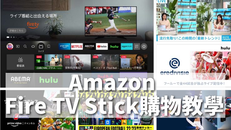 Amazon Fire TV Stick購物教學