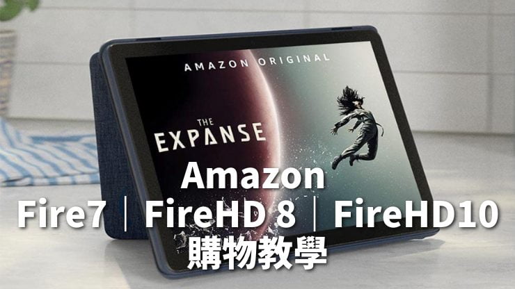 【Amazon平板】Fire HD在台灣購買方法Fire7｜FireHD8｜FireHD10比較