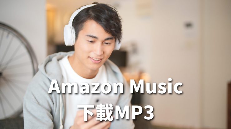 日本Amazon Music下載mp3