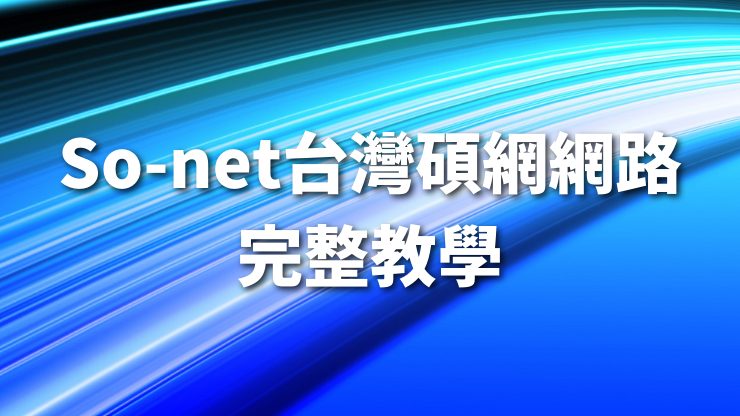 So-net台灣碩網網路