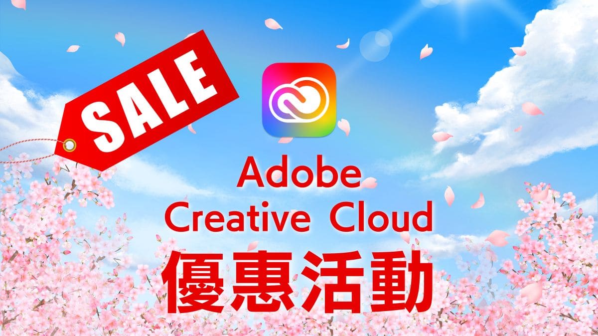 【2024年最新】Adobe Creative Cloud優惠活動資訊