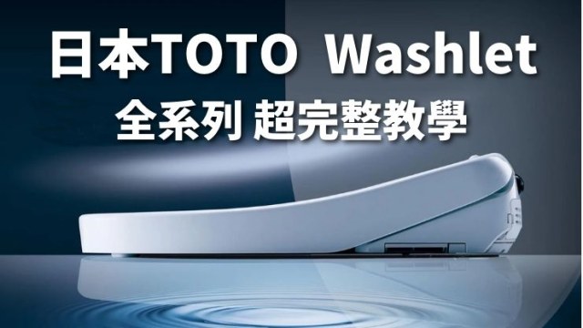 日本TOTO免治馬桶Washlet全系列比較推薦型號