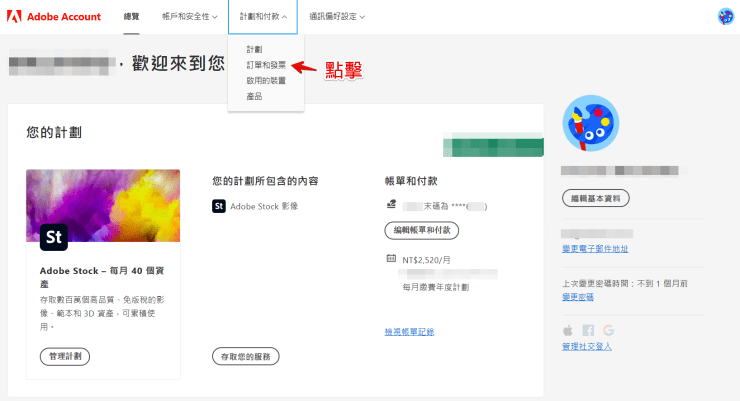 Adobe Account01發票