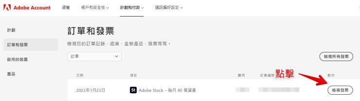 Adobe Account02發票