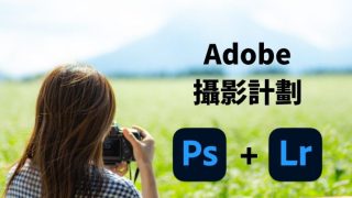 【Adobe攝影計劃】包含什麽？優惠價格，Photoshop差異比較