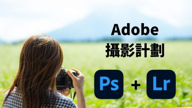 Adobe 攝影計劃