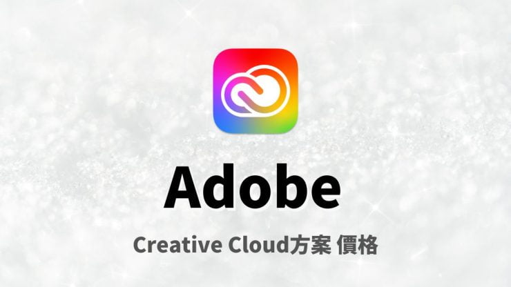 AdobeCreative Cloud方案 價格