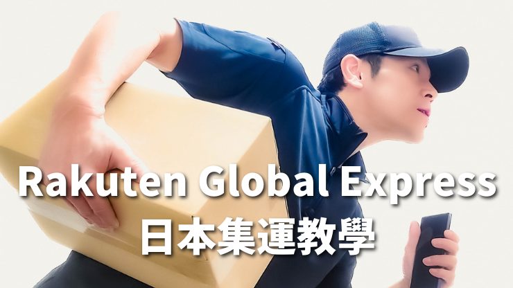 日本集運Rakuten Global Express運費/註冊/認證教學｜Masablog