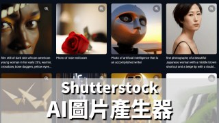 Shutterstock AI 圖片產生器 只要幾秒鐘就能自動生成圖片！