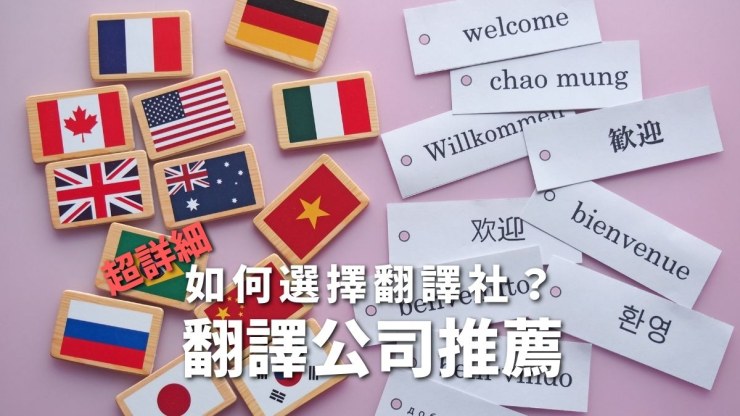 如何挑選 翻譯公司推薦