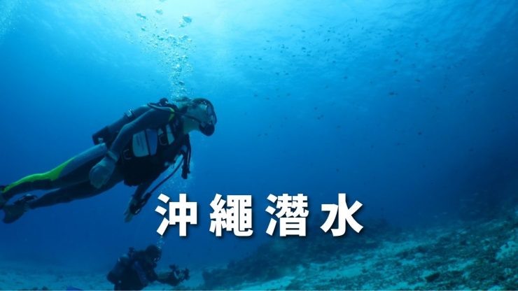 沖繩潛水是什麽？常見問題和推薦沖繩潛水店比較！評價和費用