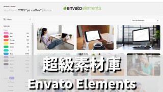 【素材】Envato Elements照片影片3D吃到飽！費用 版權教學