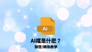 AI 檔案是什麼？.ai 檔案特色詳解＋免費開啟與轉換方法教學！