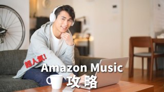 【攻略】日本Amazon Music費用方案音質比較-在台灣香港注冊教學