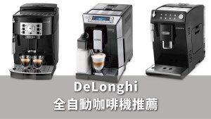 2025DeLonghi迪朗奇全自動咖啡機推薦10款排行榜！評價-日本直送比台灣便宜