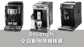 2024DeLonghi迪朗奇全自動咖啡機推薦10款排行榜！評價-日本直送比台灣便宜