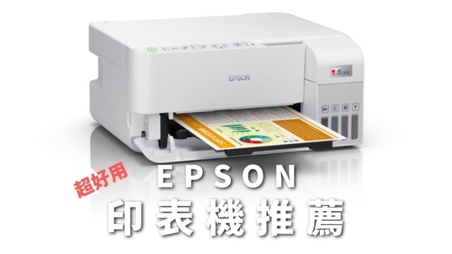 EPSON印表機推薦