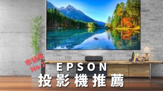 EPSON投影機推薦!EPSON投影機價格,評價和購買挑選指南!