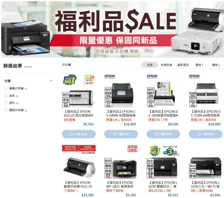 epson特惠福利品、展示品