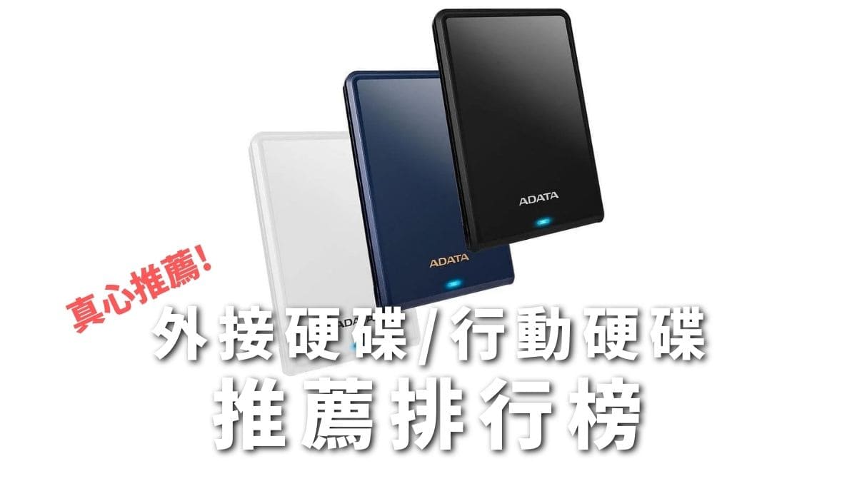 外接行動硬碟推薦排行榜