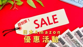 【2023】日本亞馬遜 每月優惠活動PrimeDay,黑五,限時活動祭