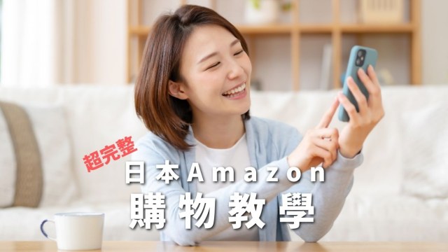 日本Amazon 購物教學