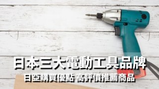 【日本買電動工具】日本3大工具品牌Makita/HIKOKI/國際牌