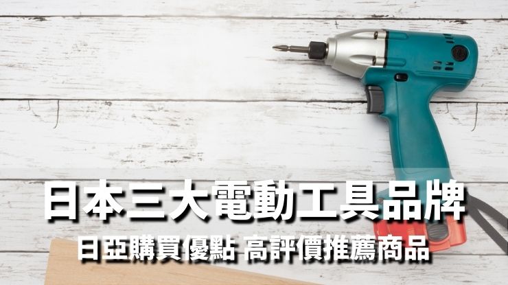 日本三大電動工具品牌 商品寄日本飯店方法和好處