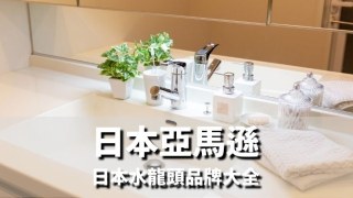 【日本亞馬遜】日本水龍頭品牌大全TOTO,INAX,KVK恆溫伸縮水龍頭推薦