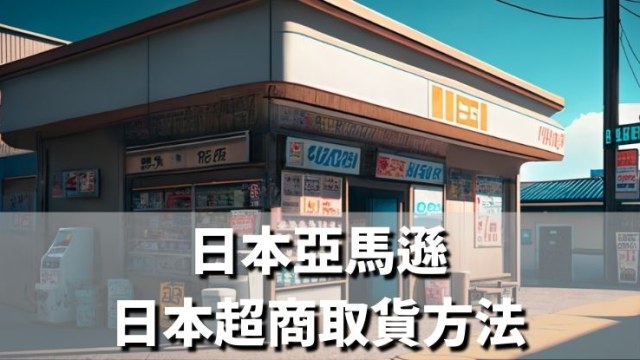 日本亞馬遜 日本超商取貨