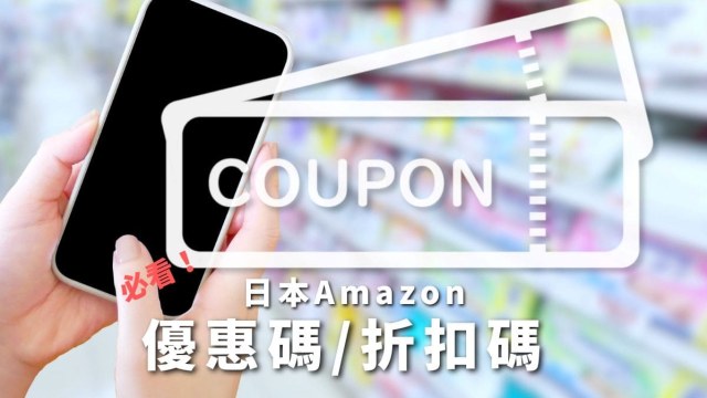 日本Amazon優惠碼折扣碼