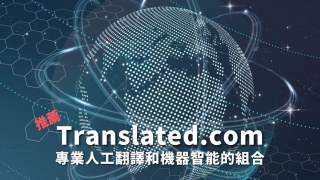 【推薦】翻譯社Translated人工翻譯和AI翻譯組合 便宜精準快速!