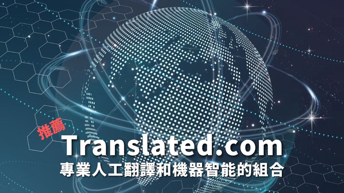【推薦】翻譯社Translated人工翻譯和AI翻譯組合 便宜精準快速！