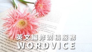 英文編修潤稿中翻英服務【Wordvice】特色/評價/費用/優惠碼教學