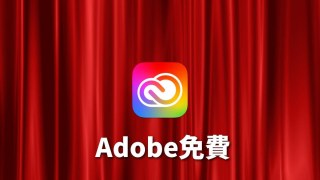 【Adobe免費資源】不用訂閱！免費8個Adobe工具
