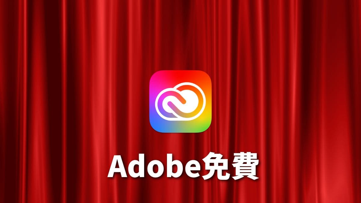 Adobe免費