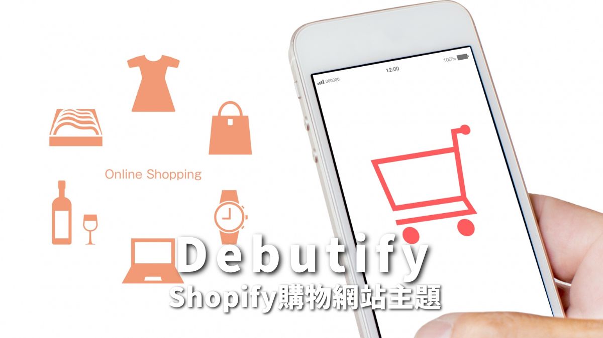 【免費/付費】Shopify購物網站主題Debutify 評價及價格
