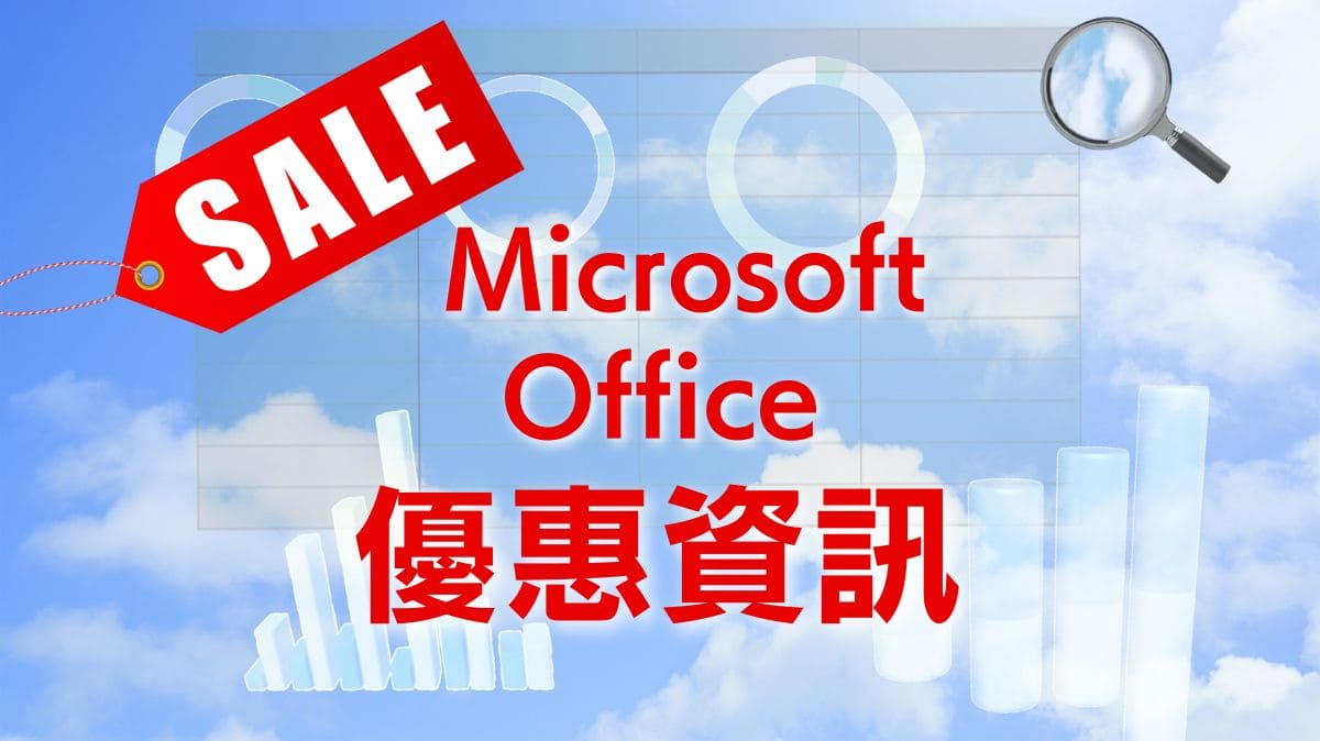 【Office優惠】Microsoft 365 優惠卷/折扣碼 以最低價購買方法