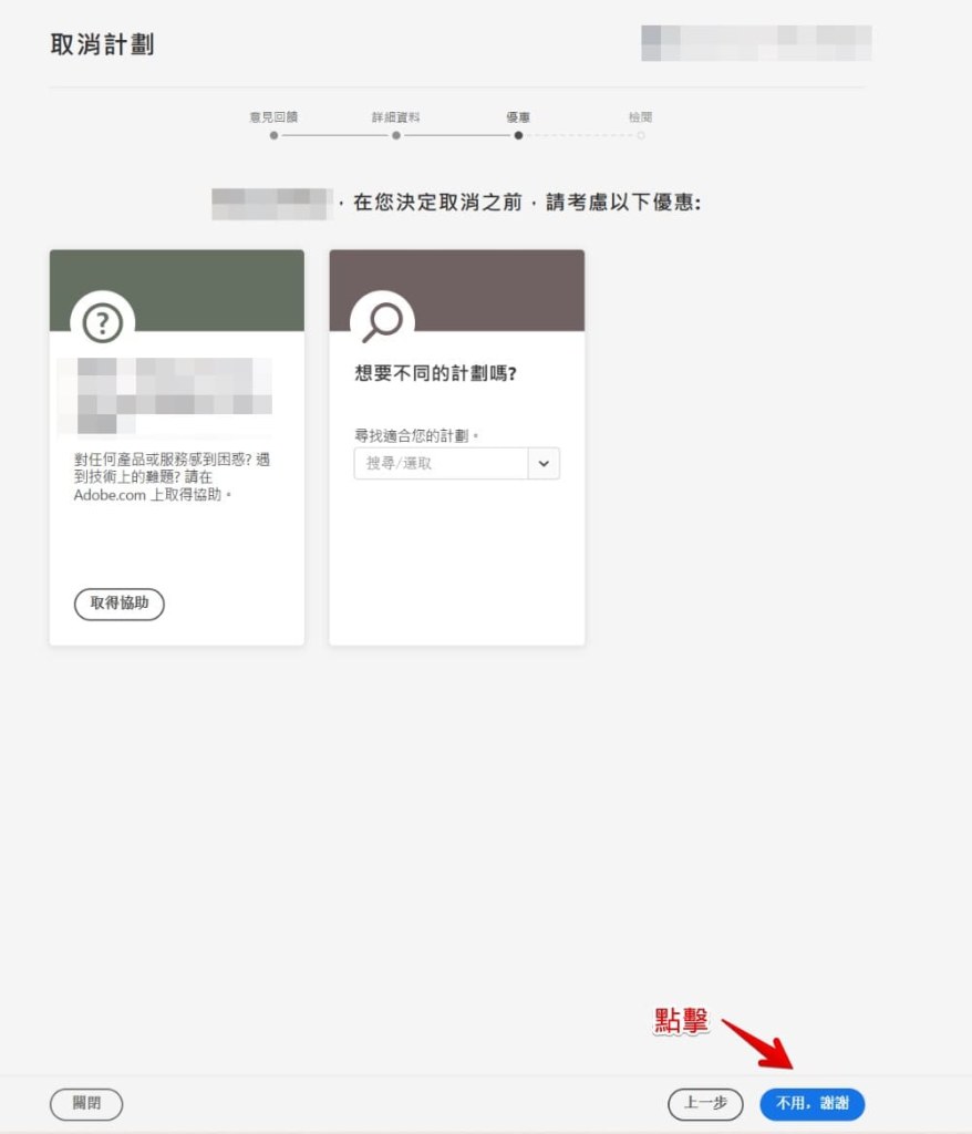 Adobe續約優惠step2-7