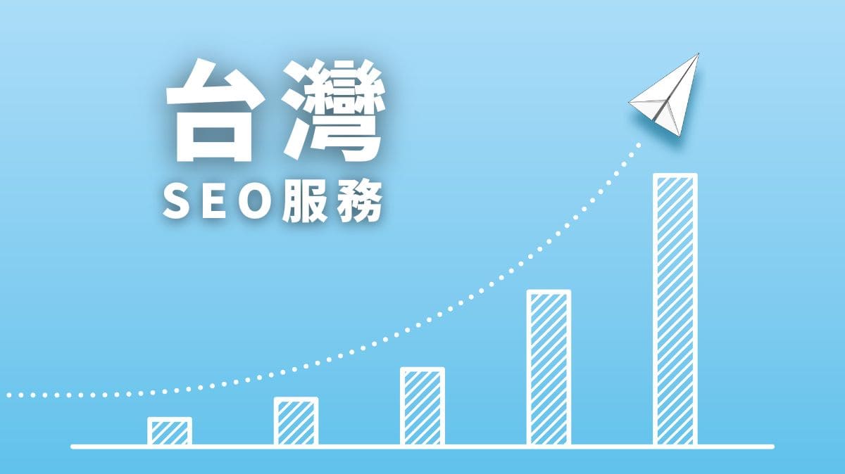 台灣SEO