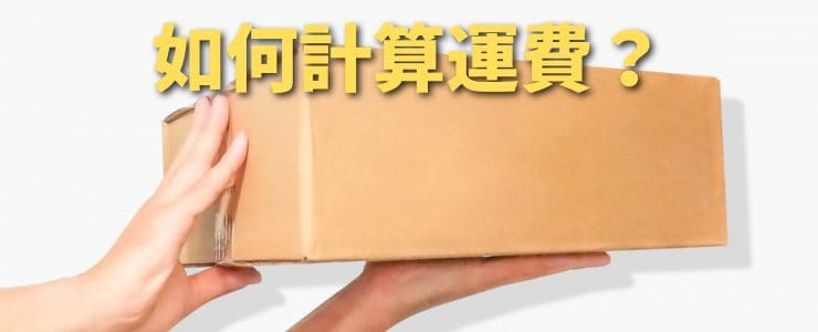 如何計算運費？